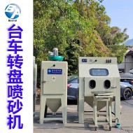 1200臺車轉(zhuǎn)盤噴砂機(jī)