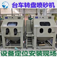 轉(zhuǎn)盤噴砂機